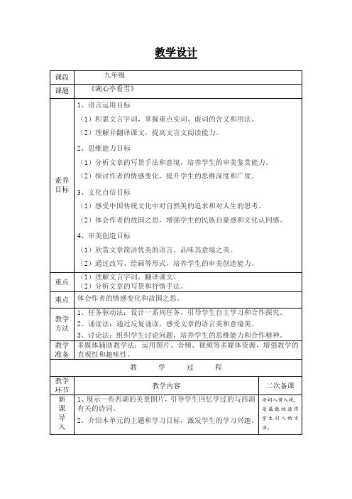 部编版语文九年级《湖心亭看雪》教学设计(表格式)