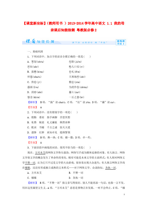 【课堂新坐标】(教师用书 )2013-2014学年高中语文 1.1 我的母亲课后知能检测 粤教版必修2