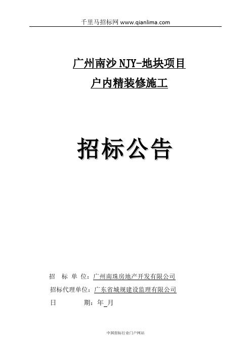 地块项目户内精装修施工招投标书范本