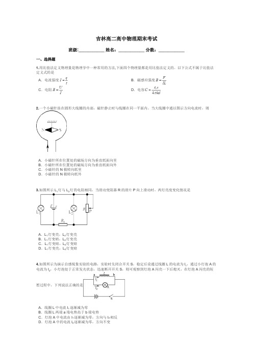 吉林高二高中物理期末考试带答案解析
