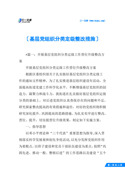 基层党组织分类定级整改措施