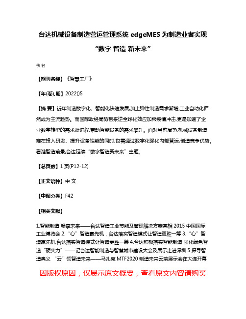 台达机械设备制造营运管理系统edgeMES为制造业者实现“数字 智造 新未来”