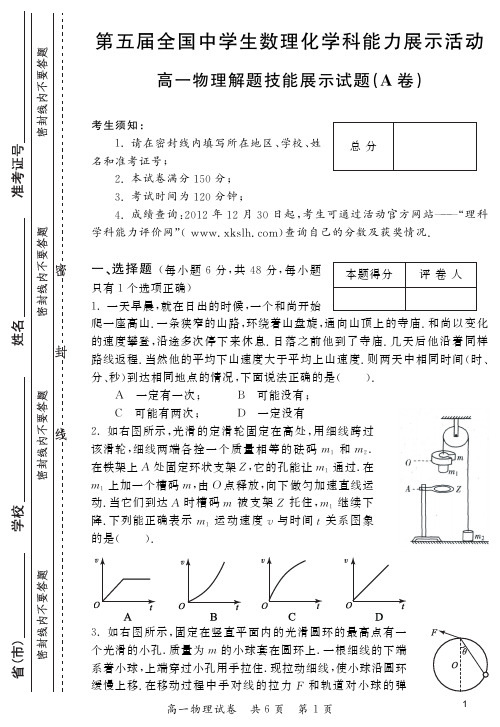 第五届全国中学生数理化学科能力竞赛高一物理初赛试题及解答