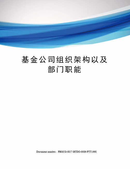 基金公司组织架构以及部门职能