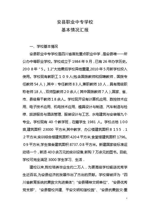 职业学校迎接省督导检查汇报材料