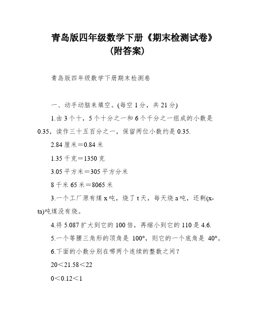 青岛版四年级数学下册《期末检测试卷》(附答案)