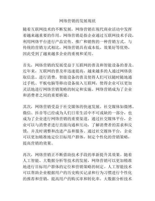 网络营销的发展现状