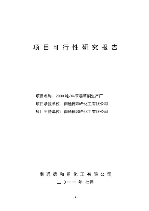 年产2000吨苯嗪草酮生产项目可研报告