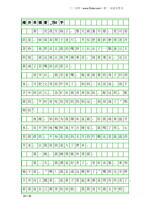 初一议论文作文：痛并幸福着_750字