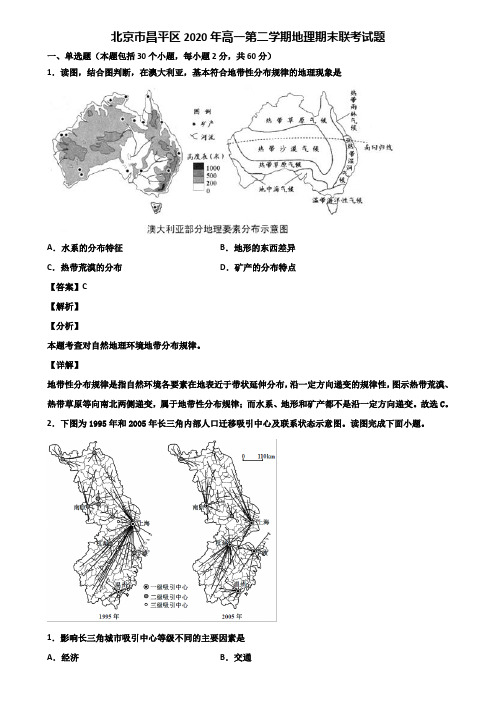 北京市昌平区2020年高一第二学期地理期末联考试题含解析