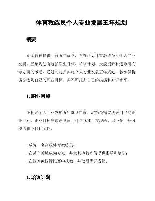 体育教练员个人专业发展五年规划