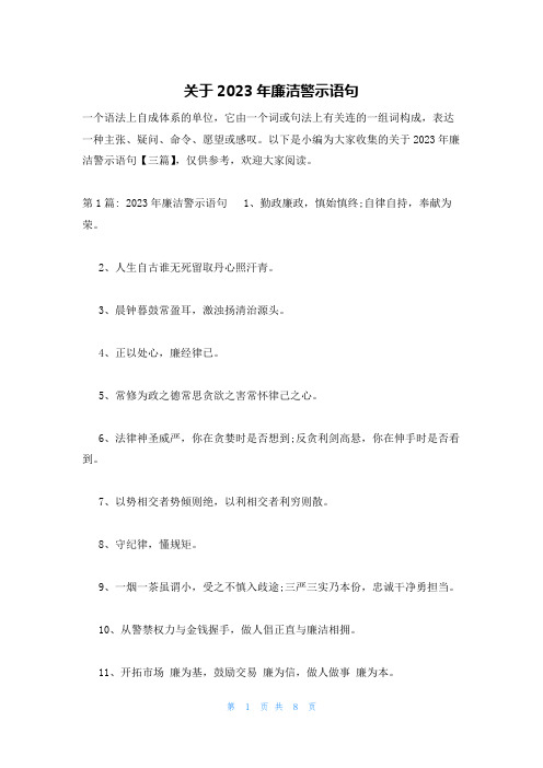 关于2023年廉洁警示语句