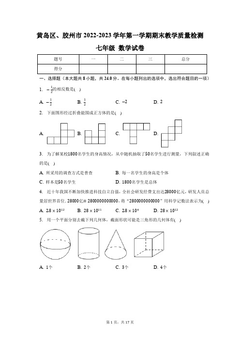 山东省青岛市黄岛区、胶州市2022-2023学年七年级上学期期末数学试卷 含详细解析 