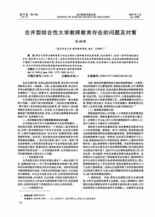 合并型综合性大学教师教育存在的问题及对策