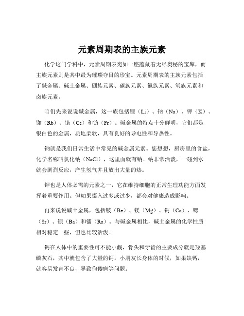 元素周期表的主族元素