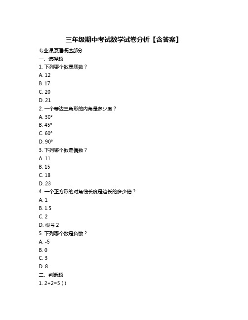 三年级期中考试数学试卷分析【含答案】