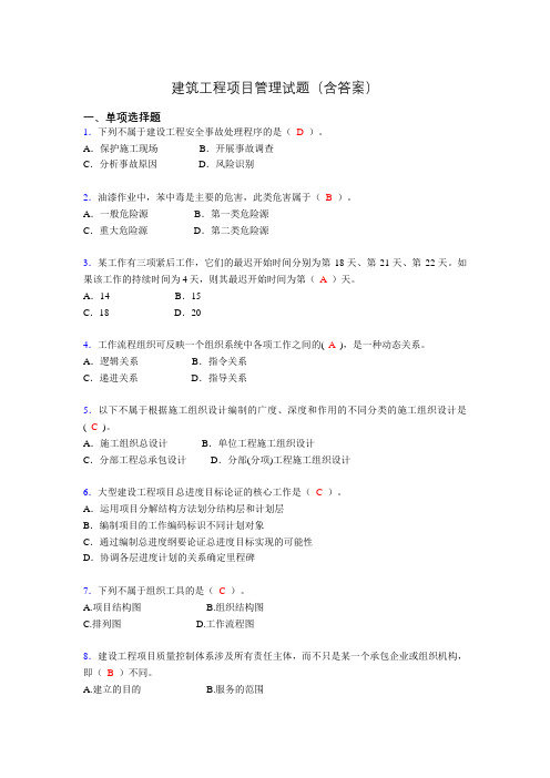 建筑工程项目管理历年真题及答案(精选)ev