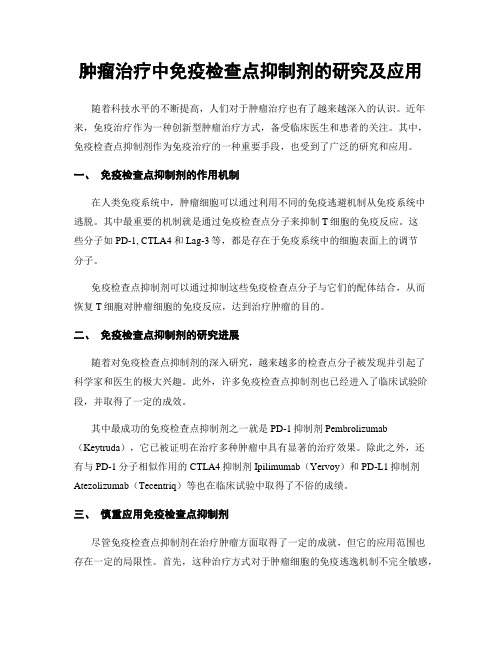 肿瘤治疗中免疫检查点抑制剂的研究及应用