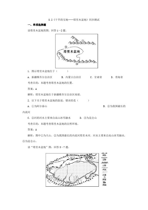 人教版地理八下8.2《干旱的宝地——塔里木盆地》同步测试