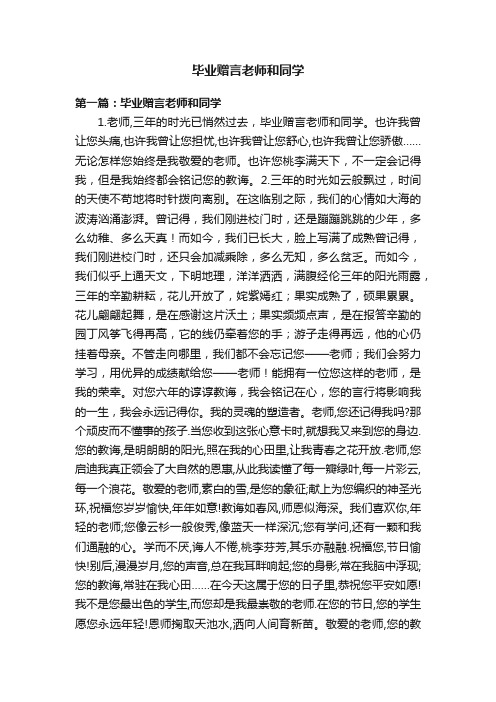 毕业赠言老师和同学