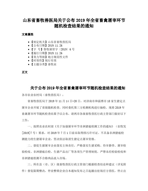 山东省畜牧兽医局关于公布2019年全省畜禽屠宰环节随机检查结果的通知