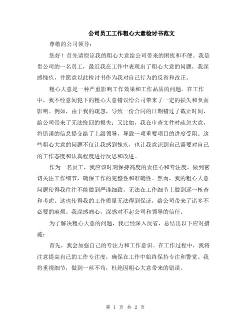 公司员工工作粗心大意检讨书范文