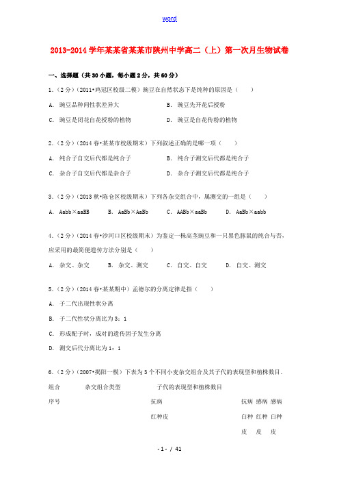 高二生物上学期第一次月试卷(含解析)-人教版高二全册生物试题