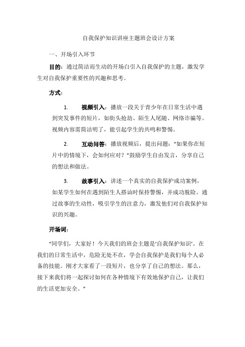 自我保护知识讲座主题班会设计方案