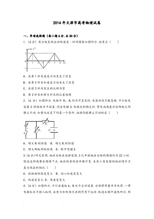 2014年天津市高考物理试卷