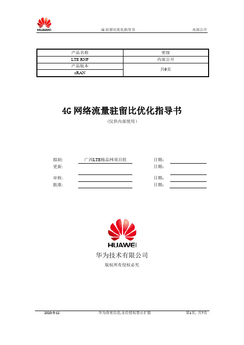 TD-LTE网络4G流量驻留比优化指导书