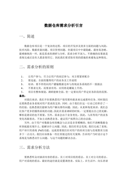 数据仓库需求分析引言