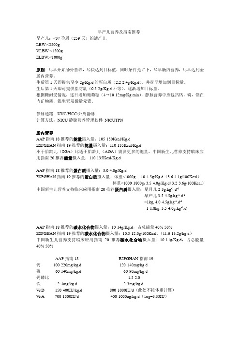 2014.6.28早产儿营养及指南推荐