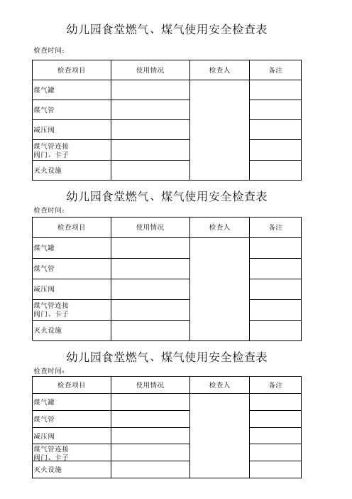 幼儿园食堂燃气、煤气使用安全检查表