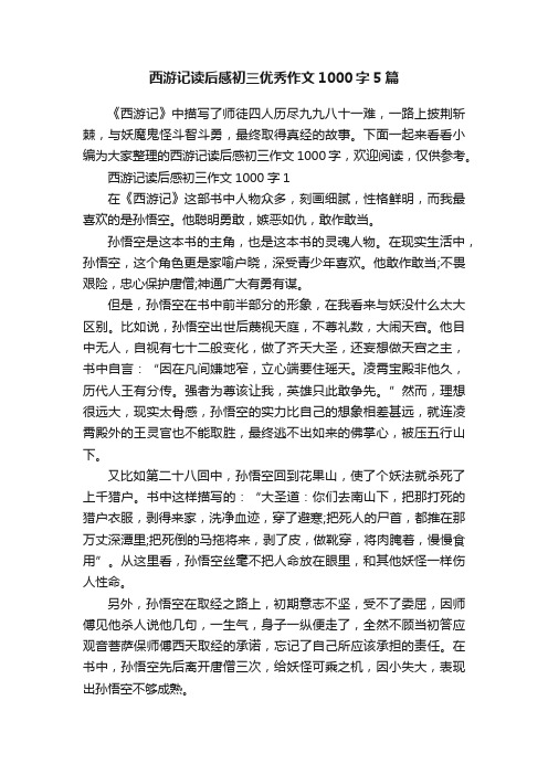 西游记读后感初三优秀作文1000字5篇