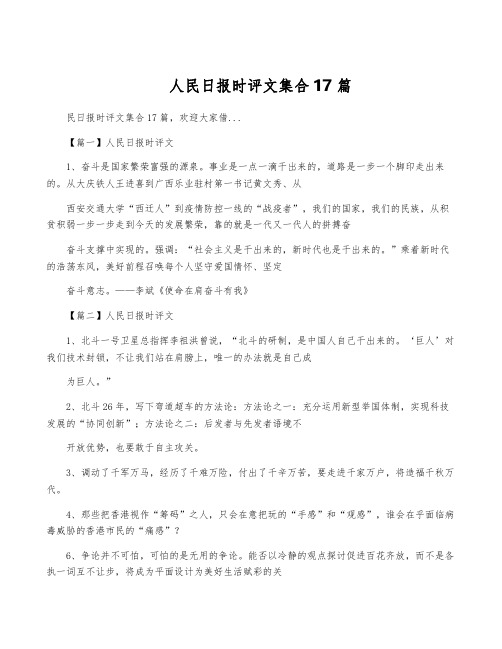 人民日报时评文集合17篇