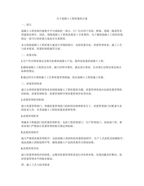 关于混凝土工程质量的方案