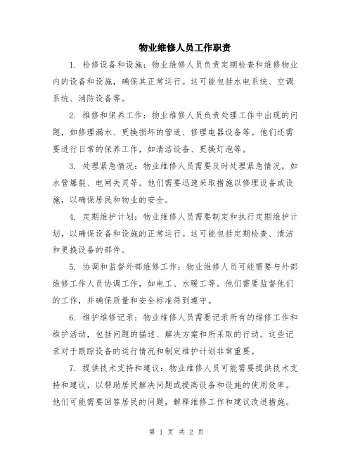 物业维修人员工作职责