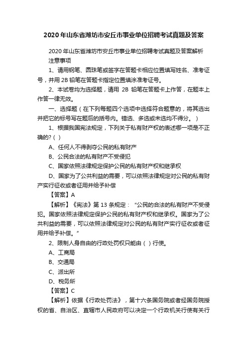 2020年山东省潍坊市安丘市事业单位招聘考试真题及答案