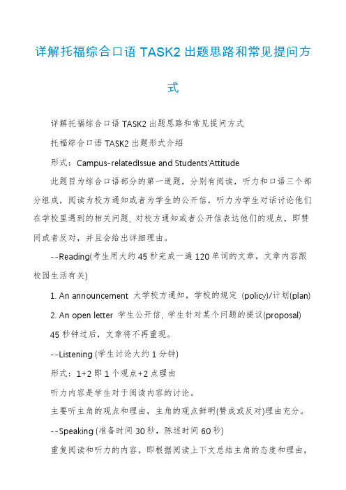 详解托福综合口语TASK2出题思路和常见提问方式