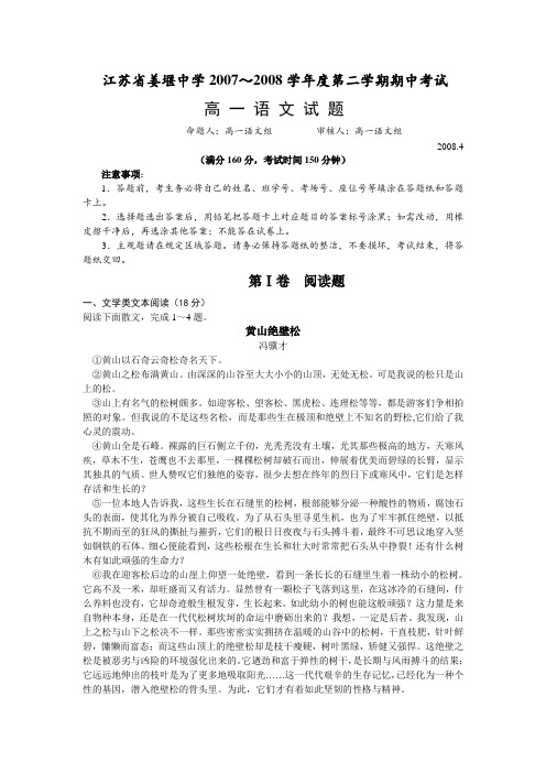 江苏省姜堰中学2007～2008学年度第二学期期中考试高一语文试题苏教版必修三