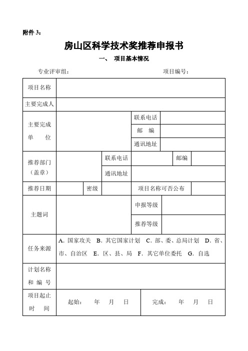 北京市房山区科学技术进步奖申报书