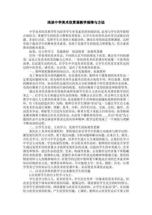 浅谈中学美术欣赏课教学规律与方法