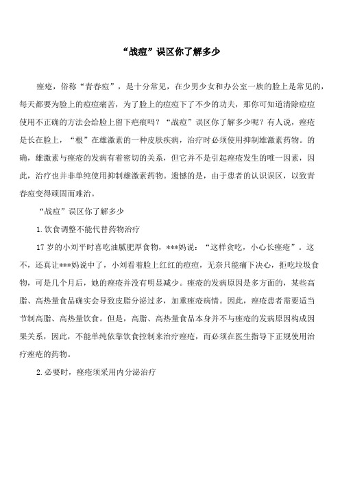 “战痘”误区你了解多少
