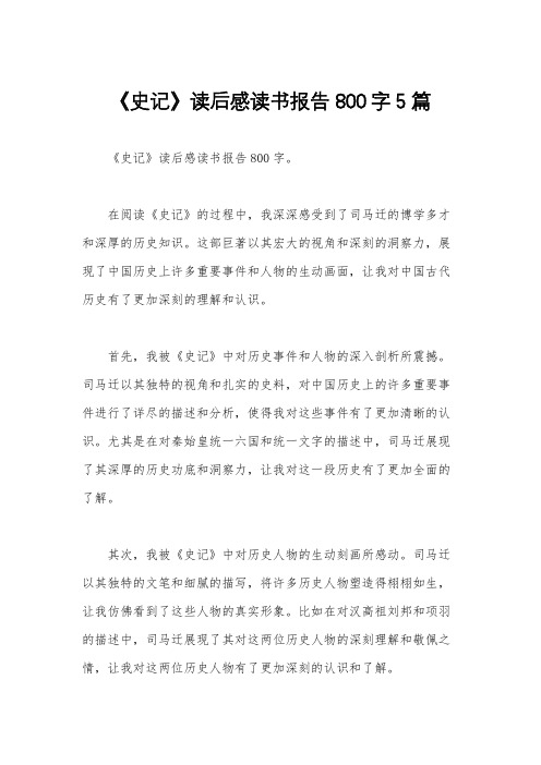 《史记》读后感读书报告800字5篇