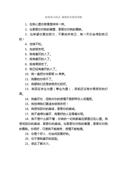 拒绝表白的话谢谢你对我的青睐_经典语录