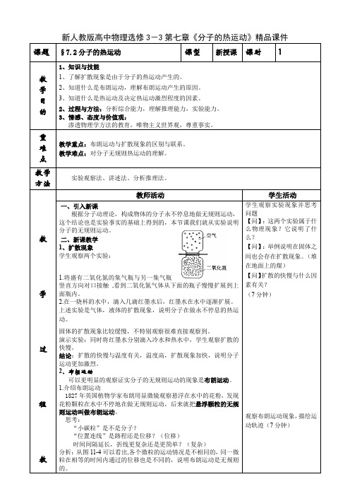 高中物理选修3-3第七章《分子的热运动》
