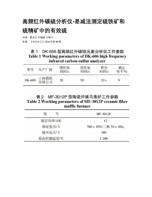 高频红外碳硫分析仪-差减法测定硫铁矿和硫精矿中的有效硫