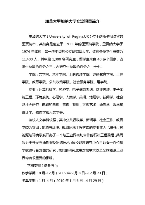 加拿大里加纳大学交流项目简介