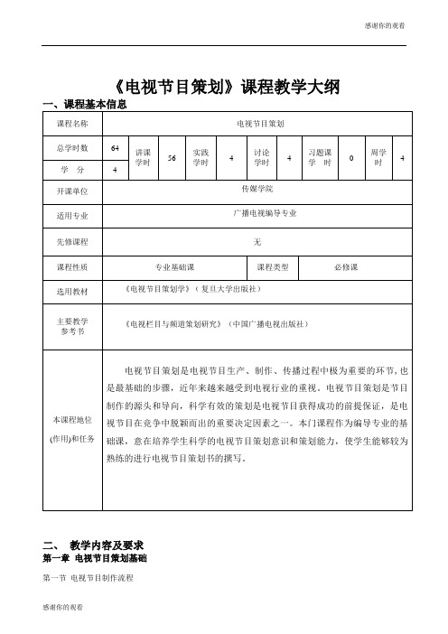 《电视节目策划》课程教学大纲.doc