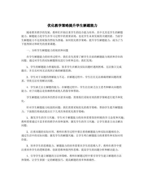 优化教学策略提升学生解题能力